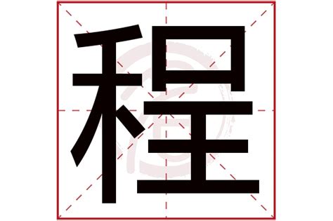 程 五行|程字的五行属什么